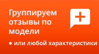 Группировка отзывов