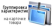 Группировка характеристик