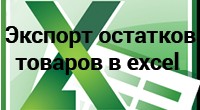 Экспорт остатков товаров в Excel
