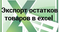 Экспорт остатков товаров в Excel