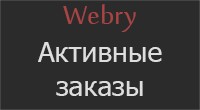 Активные заказы
