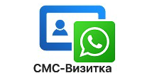 СМС-визитка / WhatsApp / Viber