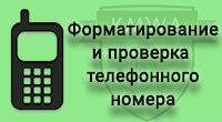 Форматирование по маске и проверка телефона