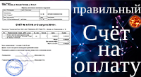 Правильный счёт на оплату