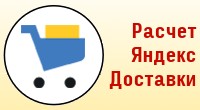 Расчет через API Яндекс.Доставки