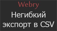 Негибкий экспорт в CSV