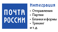 Интеграция Почта России
