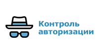Контроль авторизации
