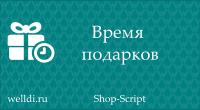 Время подарков