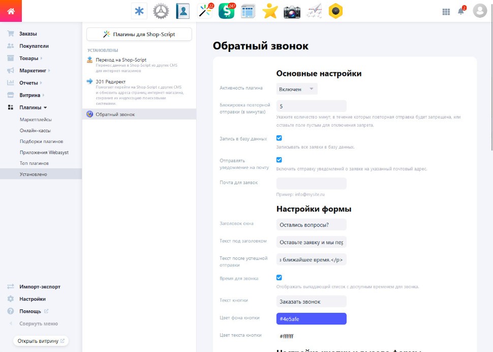 Плагин обратного звонка