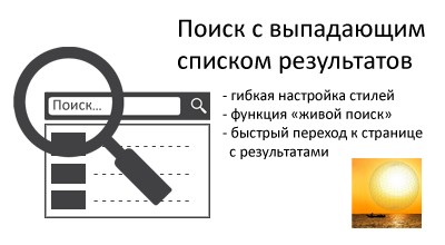 Easy Search. Живой поиск с выпадающим списком.