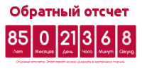 Обратный отсчет