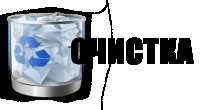 Очистка