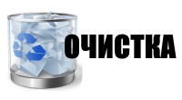 Очистка