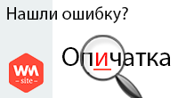 Нашли ошибку?