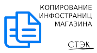 Копирование инфостраниц магазина