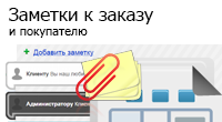 Заметки к заказу и покупателю