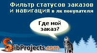 Фильтр статусов заказов и навигация в кабинете покупателя
