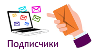 Подписчики