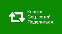 Кнопки соц. сетей поделиться