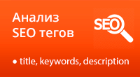 Анализ SEO