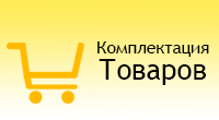 Комплектация Товаров