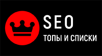 SEO-топы и списки