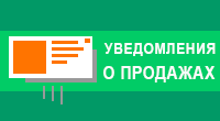 Уведомления о продажах