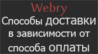 Способы доставки в зависимости от оплаты