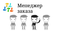 Менеджер заказа