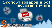 Экспорт товаров в pdf