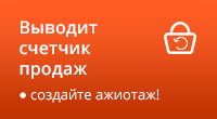 Товар купили ...