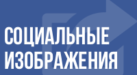 Изображения для соцсетей и мессенджеров