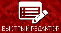 Быстрый редактор
