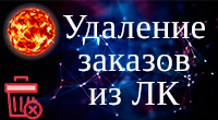 Удаление заказов из Личного кабинета пользователя