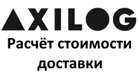 Расчёт доставки AxiLog