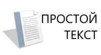 Простой текст