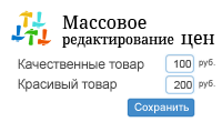 Быстрое редактирование цен и остатков