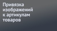 Изображения <-> артикулы