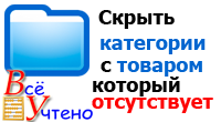 Скрыть категории с отсутствующим товаром