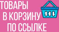 Товары в корзину по ссылке