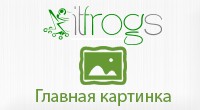 Главная картинка
