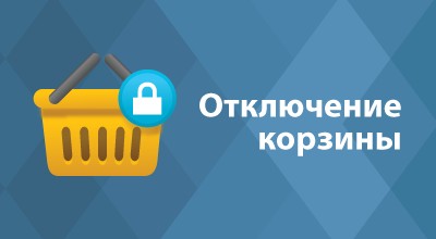 Отключение корзины