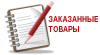 Заказанные товары