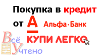 Online-кредитование "Купи Легко" от Альфа-Банка