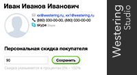 Персональная скидка покупателя
