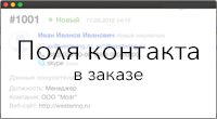 Отображение полей покупателя в заказе