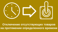 Выключение товаров