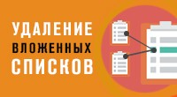 Удаление вложенных списков