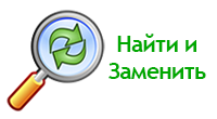 Найти и Заменить
